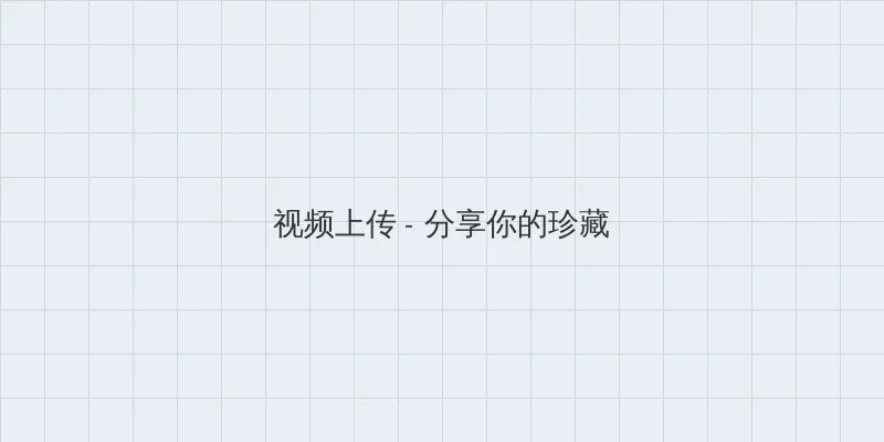 玉蒲团之玉女心经在线观看 视频上传区域